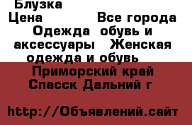 Блузка Elisabetta Franchi  › Цена ­ 1 000 - Все города Одежда, обувь и аксессуары » Женская одежда и обувь   . Приморский край,Спасск-Дальний г.